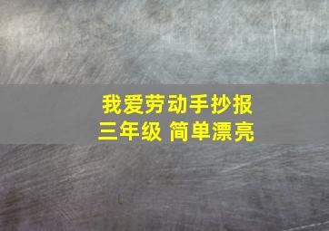 我爱劳动手抄报三年级 简单漂亮